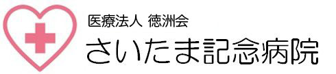 医療法人　徳洲会  さいたま記念病院